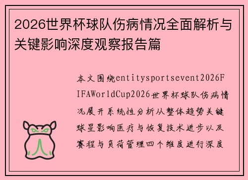 2026世界杯球队伤病情况全面解析与关键影响深度观察报告篇 2026世界杯球队伤病情况全面解析与关键影响深度观察报告篇