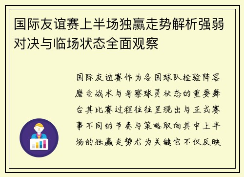 国际友谊赛上半场独赢走势解析强弱对决与临场状态全面观察 国际友谊赛上半场独赢走势解析强弱对决与临场状态全面观察