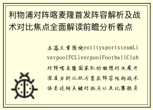 利物浦对阵喀麦隆首发阵容解析及战术对比焦点全面解读前瞻分析看点 利物浦对阵喀麦隆首发阵容解析及战术对比焦点全面解读前瞻分析看点