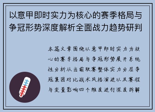 以意甲即时实力为核心的赛季格局与争冠形势深度解析全面战力趋势研判 以意甲即时实力为核心的赛季格局与争冠形势深度解析全面战力趋势研判