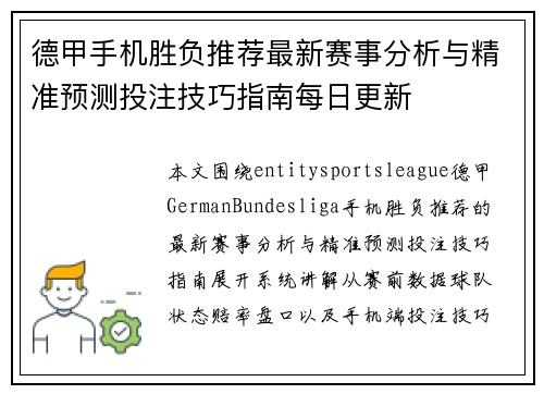 德甲手机胜负推荐最新赛事分析与精准预测投注技巧指南每日更新 德甲手机胜负推荐最新赛事分析与精准预测投注技巧指南每日更新
