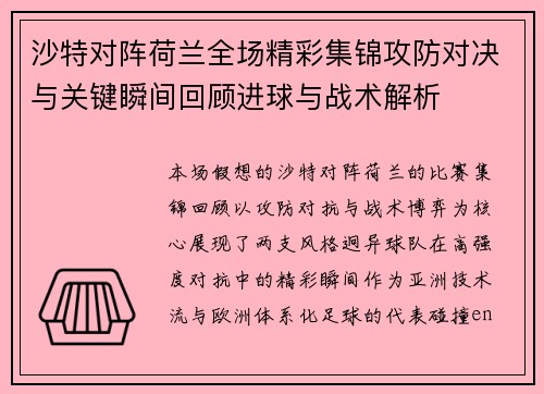 沙特对阵荷兰全场精彩集锦攻防对决与关键瞬间回顾进球与战术解析 沙特对阵荷兰全场精彩集锦攻防对决与关键瞬间回顾进球与战术解析