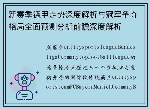 新赛季德甲走势深度解析与冠军争夺格局全面预测分析前瞻深度解析 新赛季德甲走势深度解析与冠军争夺格局全面预测分析前瞻深度解析