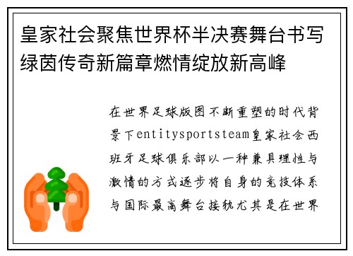 皇家社会聚焦世界杯半决赛舞台书写绿茵传奇新篇章燃情绽放新高峰 皇家社会聚焦世界杯半决赛舞台书写绿茵传奇新篇章燃情绽放新高峰