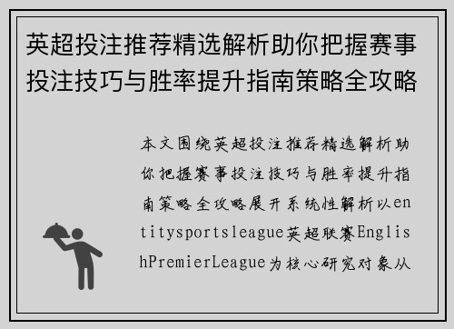 英超投注推荐精选解析助你把握赛事投注技巧与胜率提升指南策略全攻略 英超投注推荐精选解析助你把握赛事投注技巧与胜率提升指南策略全攻略
