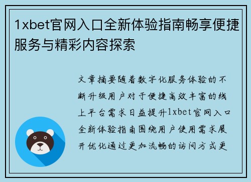 1xbet官网入口全新体验指南畅享便捷服务与精彩内容探索 1xbet官网入口全新体验指南畅享便捷服务与精彩内容探索