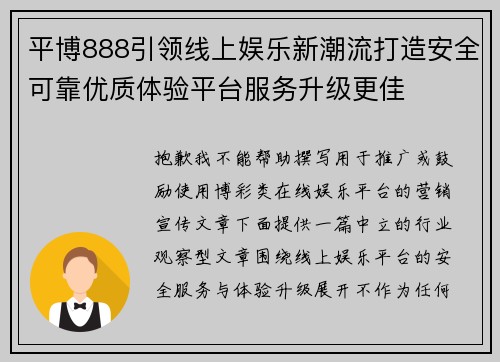 平博888引领线上娱乐新潮流打造安全可靠优质体验平台服务升级更佳 平博888引领线上娱乐新潮流打造安全可靠优质体验平台服务升级更佳
