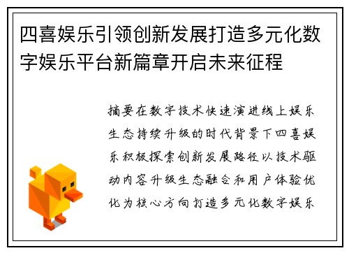 四喜娱乐引领创新发展打造多元化数字娱乐平台新篇章开启未来征程 四喜娱乐引领创新发展打造多元化数字娱乐平台新篇章开启未来征程