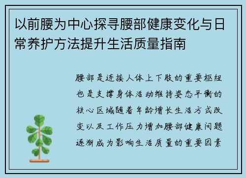 以前腰为中心探寻腰部健康变化与日常养护方法提升生活质量指南 以前腰为中心探寻腰部健康变化与日常养护方法提升生活质量指南