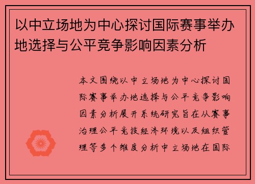 以中立场地为中心探讨国际赛事举办地选择与公平竞争影响因素分析 以中立场地为中心探讨国际赛事举办地选择与公平竞争影响因素分析