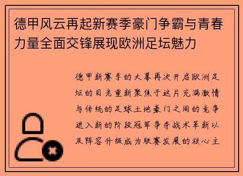 德甲风云再起新赛季豪门争霸与青春力量全面交锋展现欧洲足坛魅力 德甲风云再起新赛季豪门争霸与青春力量全面交锋展现欧洲足坛魅力