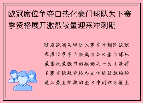欧冠席位争夺白热化豪门球队为下赛季资格展开激烈较量迎来冲刺期 欧冠席位争夺白热化豪门球队为下赛季资格展开激烈较量迎来冲刺期
