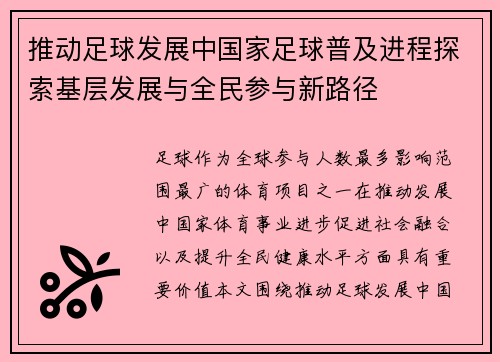 推动足球发展中国家足球普及进程探索基层发展与全民参与新路径 推动足球发展中国家足球普及进程探索基层发展与全民参与新路径