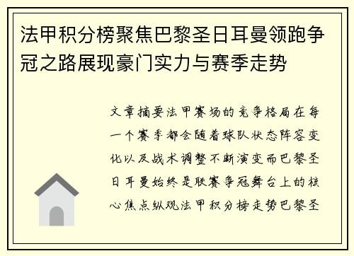 法甲积分榜聚焦巴黎圣日耳曼领跑争冠之路展现豪门实力与赛季走势 法甲积分榜聚焦巴黎圣日耳曼领跑争冠之路展现豪门实力与赛季走势