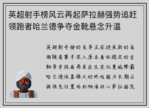 英超射手榜风云再起萨拉赫强势追赶领跑者哈兰德争夺金靴悬念升温 英超射手榜风云再起萨拉赫强势追赶领跑者哈兰德争夺金靴悬念升温