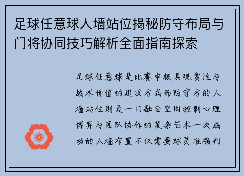 足球任意球人墙站位揭秘防守布局与门将协同技巧解析全面指南探索 足球任意球人墙站位揭秘防守布局与门将协同技巧解析全面指南探索