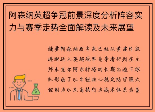 阿森纳英超争冠前景深度分析阵容实力与赛季走势全面解读及未来展望 阿森纳英超争冠前景深度分析阵容实力与赛季走势全面解读及未来展望